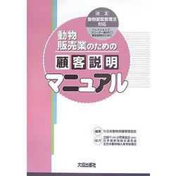 動物販売業のための顧客説明マニュアル―ペットショップ、ブリーダー等が行う事前説明のために [単行本]