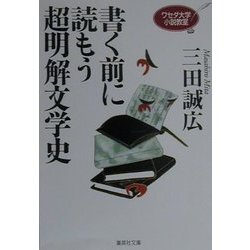 書く前に読もう超明解文学史―ワセダ大学小説教室(集英社文庫) [文庫]