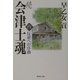 続 会津士魂〈6〉反逆への序曲(集英社文庫) [文庫]