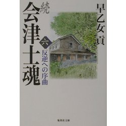 続 会津士魂〈6〉反逆への序曲(集英社文庫) [文庫]
