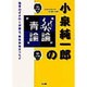 小泉純一郎の暴論・青論―政界のイチローが語る、痛快本音エッセイ [単行本]