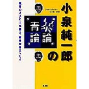 小泉純一郎の暴論・青論―政界のイチローが語る、痛快本音エッセイ [単行本]