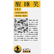 醒睡笑 上（岩波文庫 黄 247-1） [文庫]