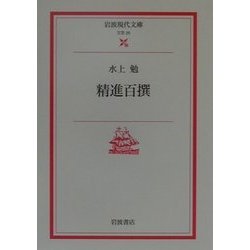 精進百撰(岩波現代文庫) [文庫]