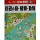楽しく学ぶ川の学校〈5〉川辺の鳥・植物・動物 [全集叢書]