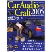 CarAudio Craft 2005（Gakken Mook） [ムックその他]