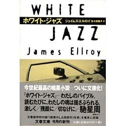 ホワイト・ジャズ(文春文庫) [文庫]