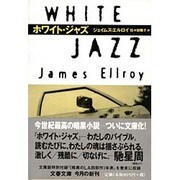 ホワイト・ジャズ(文春文庫) [文庫]
