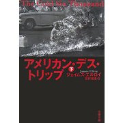 アメリカン・デス・トリップ〈下〉(文春文庫) [文庫]