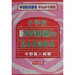 小学校新教育課程編成の基本用語辞典(学習指導要領早わかり解説) [単行本]