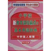 小学校新教育課程編成の基本用語辞典(学習指導要領早わかり解説) [単行本]