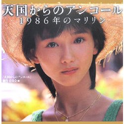 天国からのアンコール〈vol.1〉1986年のマリリン [単行本]