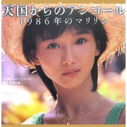 天国からのアンコール〈vol.1〉1986年のマリリン [単行本]