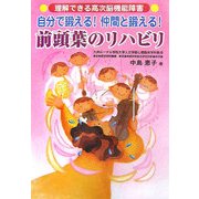 自分で鍛える!仲間と鍛える!前頭葉のリハビリ(理解できる高次脳機能障害) [単行本]