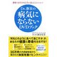 Dr.新谷の病気にならないDVDブック [単行本]