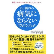 Dr.新谷の病気にならないDVDブック [単行本]