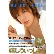 DAIGO ROCK [初回限定版]（DAIGO OFFICIAL BOOK VOL. 1） [単行本]