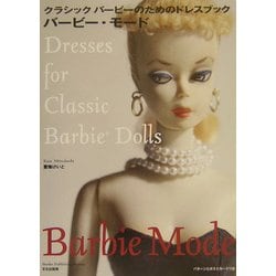 ヨドバシ.com - バービー・モード―クラシックバービーのためのドレス 