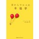 目からウロコの幸福学 [単行本]
