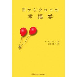 目からウロコの幸福学 [単行本]