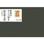 世界のキノコ切手―around the world with a mushroom stamp [単行本]