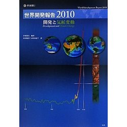 世界開発報告〈2010〉開発と気候変動 [単行本]