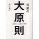 営業の大原則 [単行本]