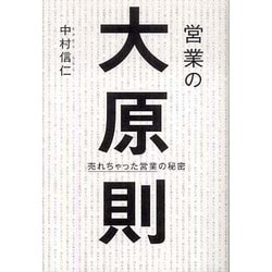 営業の大原則 [単行本]