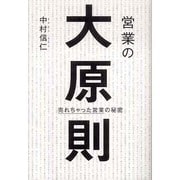 営業の大原則 [単行本]
