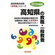 高知県の教職・一般教養〈2012年度版〉(高知県教員試験参考書シリーズ〈1〉) [全集叢書]