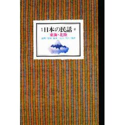 日本の民話〈6〉東海・北陸 新装版 [全集叢書]