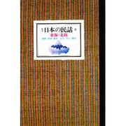 日本の民話〈6〉東海・北陸 新装版 [全集叢書]