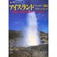 アイスランド・フェロー諸島・グリーンランド―素晴らしき自然景観とオーロラの魅力(旅名人ブックス) [単行本]