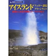 アイスランド・フェロー諸島・グリーンランド―素晴らしき自然景観とオーロラの魅力(旅名人ブックス) [単行本]