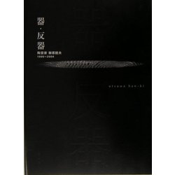 器・反器―陶芸家 柳原睦夫 1995～2004 [単行本]