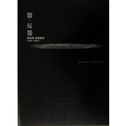 器・反器―陶芸家 柳原睦夫 1995～2004 [単行本]