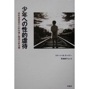 少年への性的虐待―男性被害者の心的外傷と精神分析治療 [単行本]