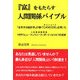 『富』をもたらす人間関係バイブル―「生年月日統計学」が導く「CANCODE」を用いたHRP(ヒューマンリソース・ポートフォリオ)作成術 [単行本]