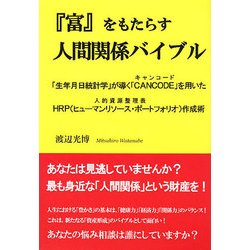 『富』をもたらす人間関係バイブル―「生年月日統計学」が導く「CANCODE」を用いたHRP(ヒューマンリソース・ポートフォリオ)作成術 [単行本]