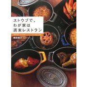 ストウブで、わが家は週末レストラン―予約がとれないイタリア料理店『カーザ・ヴィニタリア』原田シェフ直伝 [単行本]