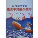 Dr.タニグチの南太平洋船の旅 [単行本]