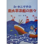Dr.タニグチの南太平洋船の旅 [単行本]