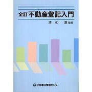 全訂 不動産登記入門 [単行本]