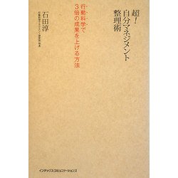 ヨドバシ.com - 超!自分マネジメント整理術―行動科学で3倍の成果を