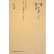 超!自分マネジメント整理術―行動科学で3倍の成果を上げる方法 [単行本]
