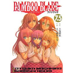 BAMBOO BLADEファンブック〈7.5〉 [コミック]