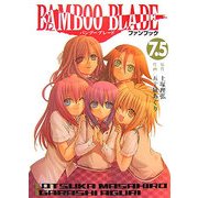 BAMBOO BLADEファンブック〈7.5〉 [コミック]