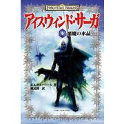 アイスウィンド・サーガ〈1〉悪魔の水晶 [単行本]