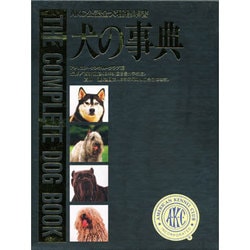 ヨドバシ.com - 犬の事典―AKC公認全犬種標準書 〔第18版〕 [事典辞典 