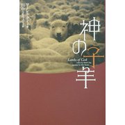 神の子羊 [単行本]